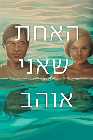Tek Aşkım izle